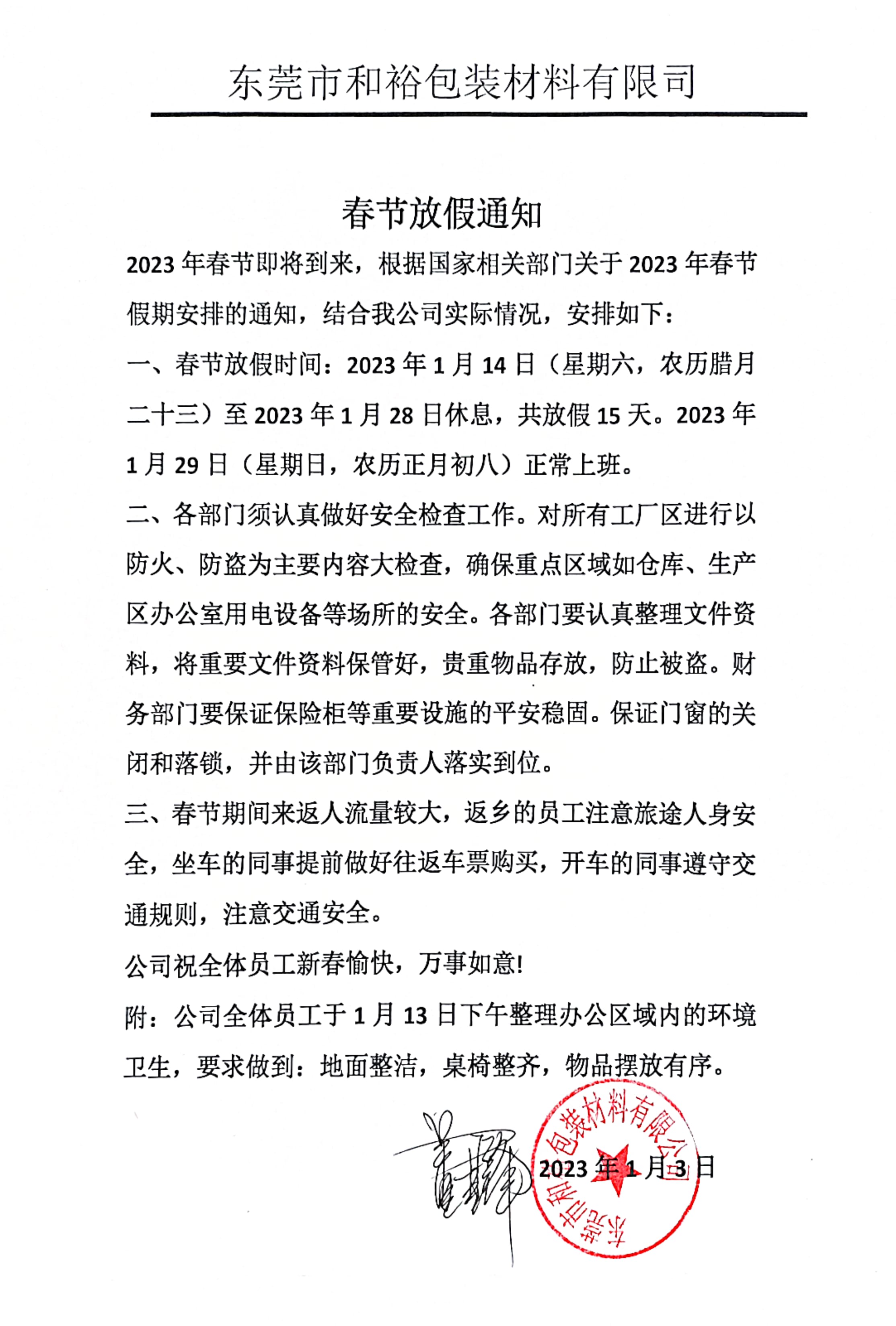 安庆市2023年和裕包装春节放假通知